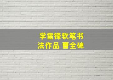 学雷锋软笔书法作品 曹全碑